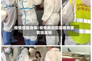 疫情回国身体/疫情期间回国看病需要隔离吗
