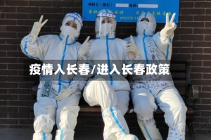 疫情入长春/进入长春政策