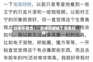 段永平调仓！“把神华都换了泡泡玛特”