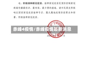 赤峰4疫情/赤峰疫情最新消息