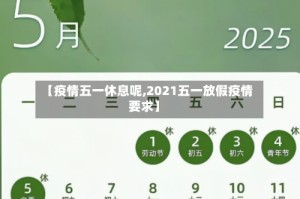 【疫情五一休息呢,2021五一放假疫情要求】