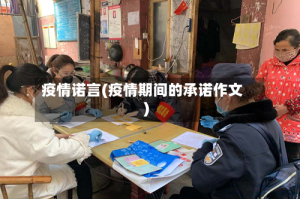 疫情诺言(疫情期间的承诺作文)