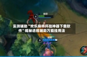 实测辅助“欢乐麻将开挂神器下载软件”揭秘透视辅助万能挂用法