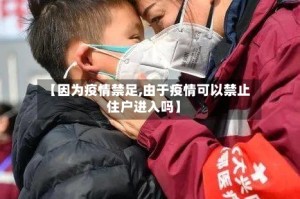 【因为疫情禁足,由于疫情可以禁止住户进入吗】