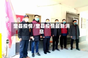 奎县疫情/奎县疫情最新消息