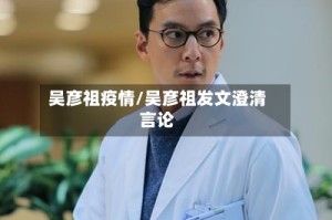 吴彦祖疫情/吴彦祖发文澄清言论