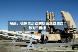 报道：德黑兰启动防空系统以应对“敌对”目标
