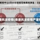 香港风波疫情(香港风波疫情严重吗)