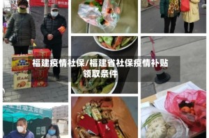 福建疫情社保/福建省社保疫情补贴领取条件