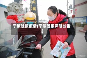宁波晚报疫情(宁波晚报声明公告)