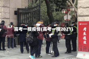 高考一模疫情(高考一模2021)
