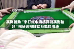 实测辅助“来打红中麻将真能买到挂吗”揭秘透视辅助万能挂用法