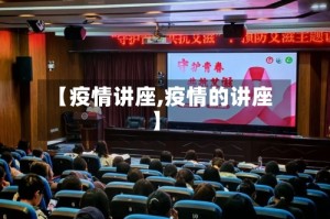 【疫情讲座,疫情的讲座】