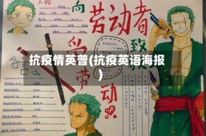 抗疫情英普(抗疫英语海报)