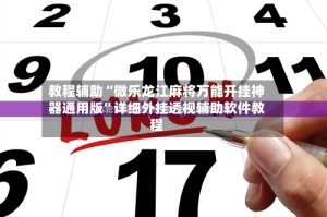 教程辅助“微乐龙江麻将万能开挂神器通用版”详细外挂透视辅助软件教程