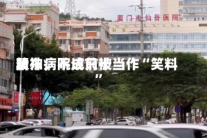 精神病院成前十股东，不该只被当作“笑料”