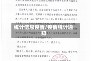 统计信息疫情/疫情统计通知