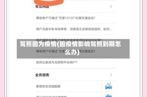 驾照因为疫情(因疫情影响驾照到期怎么办)