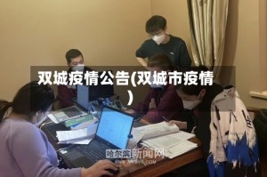 双城疫情公告(双城市疫情)