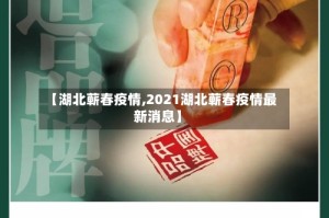 【湖北蕲春疫情,2021湖北蕲春疫情最新消息】