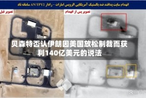 贝森特否认伊朗因美国放松制裁而获利140亿美元的说法
