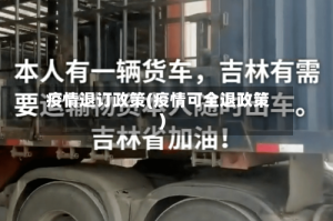 疫情退订政策(疫情可全退政策)