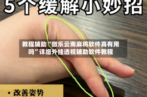 教程辅助“微乐云南麻将软件真有用吗”详细外挂透视辅助软件教程