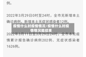 疫情什么时疫情情况/疫情什么时疫情情况能结束