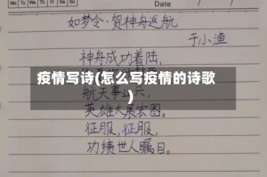 疫情写诗(怎么写疫情的诗歌)