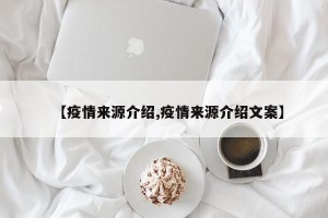 【疫情来源介绍,疫情来源介绍文案】