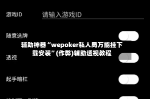 辅助神器“wepoker私人局万能挂下载安装”(作弊)辅助透视教程
