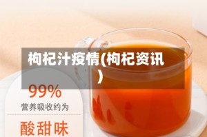 枸杞汁疫情(枸杞资讯)