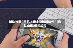 辅助神器“手机上玩金花破解软件”(作弊)辅助透视教程