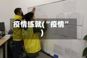 疫情练就(“疫情”)