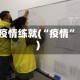 疫情练就(“疫情”)