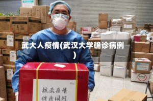 武大人疫情(武汉大学确诊病例)