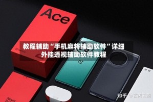 教程辅助“手机麻将辅助软件”详细外挂透视辅助软件教程