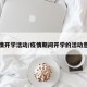 疫情开学活动/疫情期间开学的活动意义