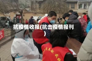 抗疫情收报(抗击疫情报刊)