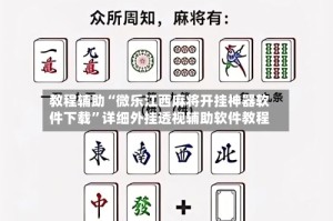 教程辅助“微乐江西麻将开挂神器软件下载”详细外挂透视辅助软件教程
