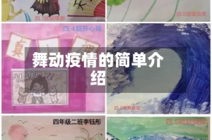 舞动疫情的简单介绍