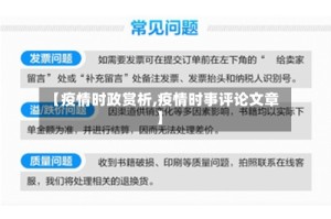 【疫情时政赏析,疫情时事评论文章】