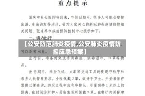 【公安防范肺炎疫情,公安肺炎疫情防控应急预案】