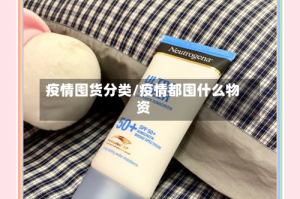 疫情囤货分类/疫情都囤什么物资