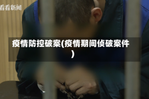 疫情防控破案(疫情期间侦破案件)