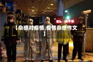 【杂感对疫情,疫情杂感作文】
