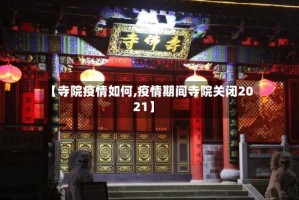 【寺院疫情如何,疫情期间寺院关闭2021】
