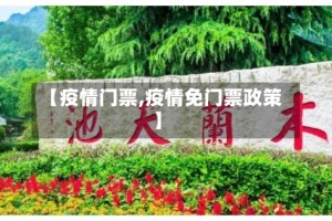【疫情门票,疫情免门票政策】