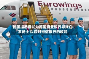 德国据悉尝试为德国商业银行寻找白衣骑士 以应对裕信银行的收购