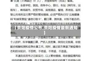 【贵阳疫情公布,贵阳疫情最新通知】